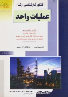 کتاب راهیان ارشد عملیات واحد | عسکری