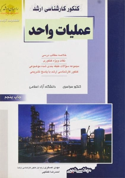 کتاب راهیان ارشد عملیات واحد | عسکری