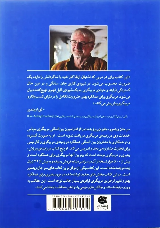 کتاب مربیگری برای عملکرد بهتر | سرجان ویتمور - 2