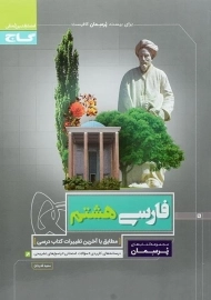 کتاب پرسمان فارسی هشتم گاج