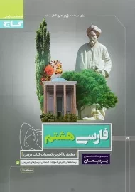 کتاب پرسمان فارسی هشتم گاج