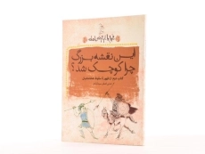 کتاب این نقشه بزرگ چرا کوچک شد؟ - 2