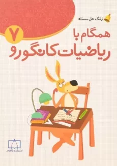 کتاب همگام با ریاضیات کانگورو هفتم (7) فاطمی