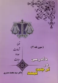 کتاب دادرسی در ترجمه لمعه (متون فقه 4) | صدری