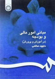 کتاب مبانی امور مالی و بودجه در آموزش و پرورش | صالحی