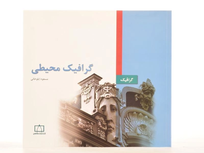 کتاب گرافیک محیطی - مسعود ایلوخانی - 3