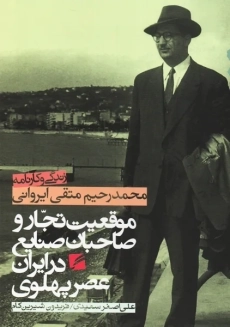 کتاب زندگی و کارنامه محمد رحیم متقی ایروانی