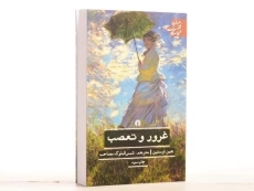 کتاب غرور و تعصب