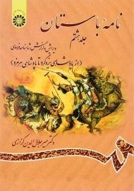 کتاب نامه باستان اثر میر جلال‌الدین کزازی (جلد هشتم)