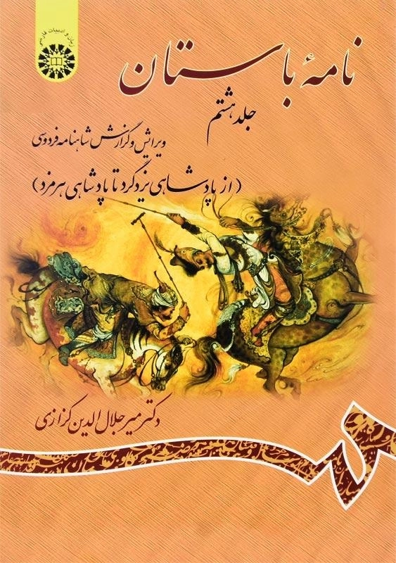 کتاب نامه باستان اثر میر جلالالدین کزازی (جلد هشتم)