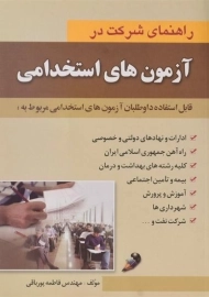 کتاب راهنمای شرکت در آزمون های استخدامی | علوم ایران
