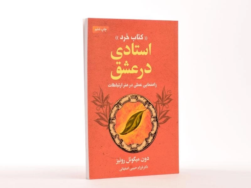 کتاب استادی در عشق - دون میگوئل روئیز - 2