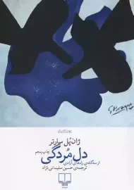 کتاب دل‌مردگی