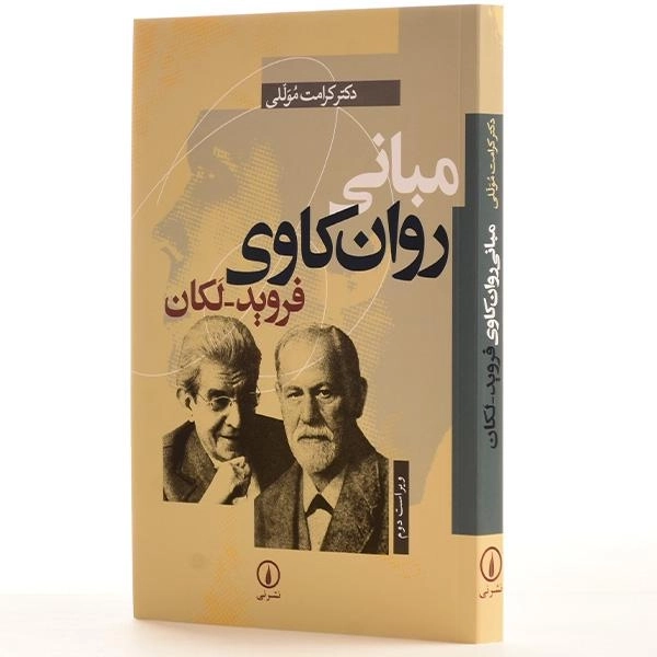 کتاب مبانی روان کاوی فروید - لکان - 2