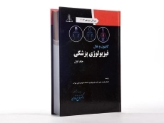 کتاب فیزیولوژی پزشکی گایتون (جلد 1)