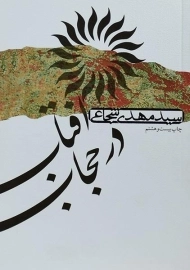 کتاب آفتاب در حجاب