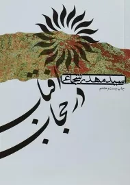 کتاب آفتاب در حجاب