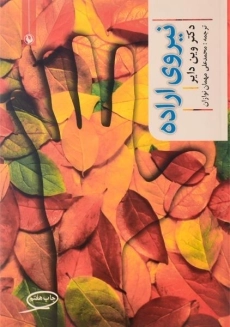 کتاب نیروی اراده - وین دایر