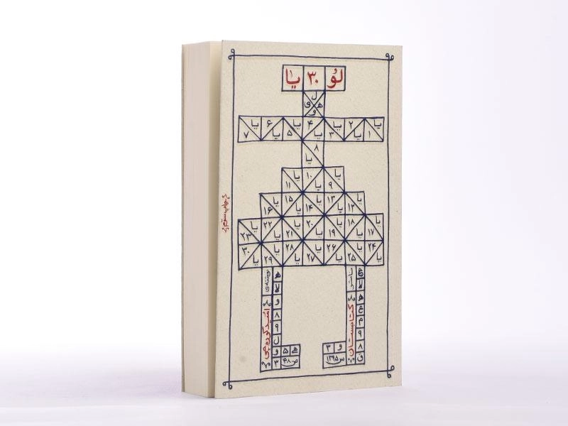 کتاب لو 30 یا - امید کوره چی - 4