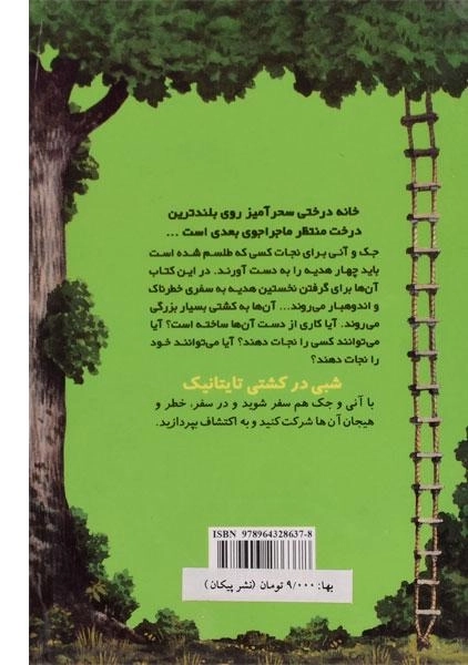 کتاب خانه درختی سحر آمیز 17 (شبی در کشتی تایتانیک) - 1