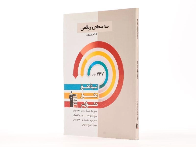 کتاب سه سطحی ریاضی ششم (6) دبستان قلم چی - 1