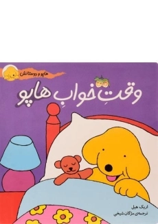 کتاب وقت خواب هاپو (هاپو و دوستانش)