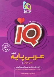 کتاب آی کیو IQ عربی پایه کنکور گاج