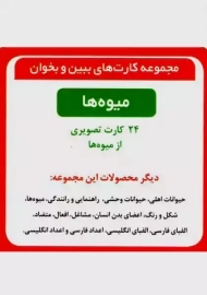 فلش کارت ببین و بخوان میوه ها