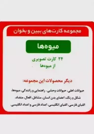 فلش کارت ببین و بخوان میوه ها