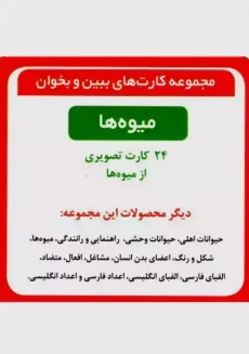 فلش کارت ببین و بخوان میوه ها