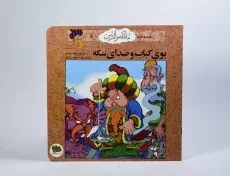 کتاب بوی کباب و صدای سکه (قصه های ملانصرالدین 5) - 4
