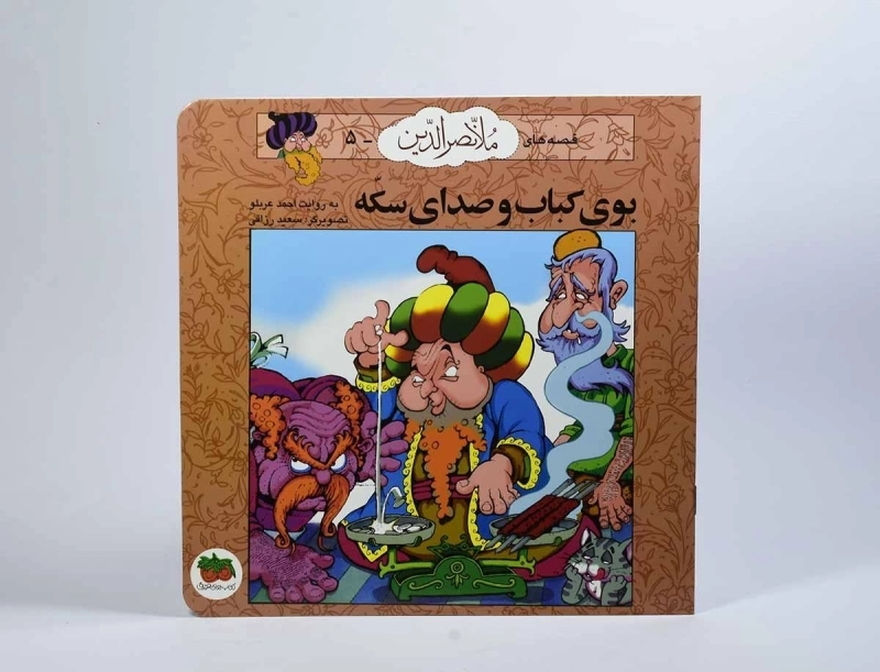 کتاب بوی کباب و صدای سکه (قصه های ملانصرالدین 5) - 4