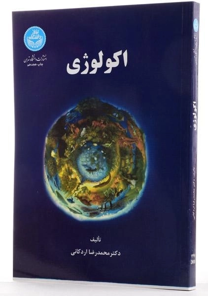 کتاب اکولوژی - اردکانی - 1
