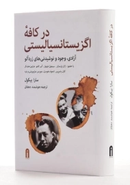 کتاب در کافه اگزیستانسیالیستی