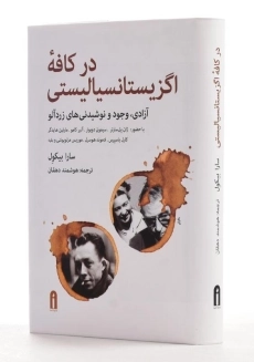کتاب در کافه اگزیستانسیالیستی