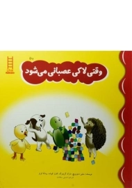 کتاب وقتی لاکی عصبانی می شود