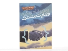 کتاب روشهای اندازه گیری رضایت مشتری | کاوسی - 4