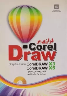 کتاب خودآموز تصویری 2018 CorelDRAW اثر علی محمودی