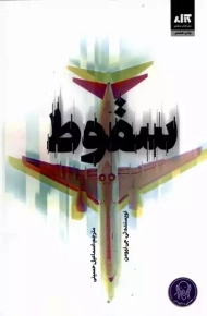 کتاب سقوط اثر تی.جی نیومن