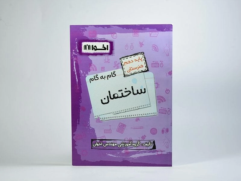 کتاب گام به گام ساختمان دهم [10] هنرستان اخوان - 2