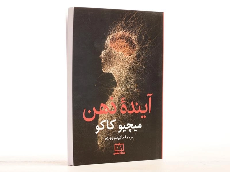 کتاب آینده ذهن - میچیو کاکو - 3