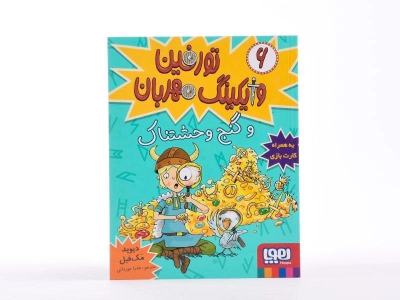 کتاب تورفین وایکینگ مهربان و گنج وحشتناک - هوپا - 4
