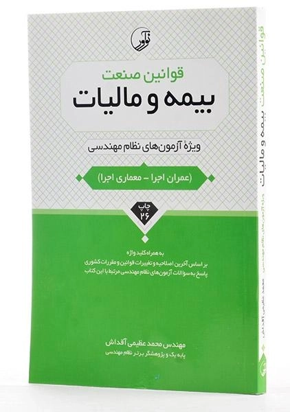 کتاب قوانین صنعت بیمه و مالیات - نوآور - 1