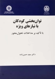 کتاب توان‌بخشی کودکان با نیازهای ویژه | سعید حسن‌زاده
