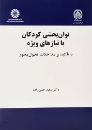 کتاب توان‌بخشی کودکان با نیازهای ویژه | سعید حسن‌زاده
