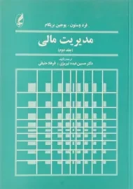 کتاب مدیریت مالی وستون (جلد دوم)