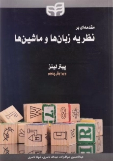 کتاب نظریه زبان ها و ماشین ها