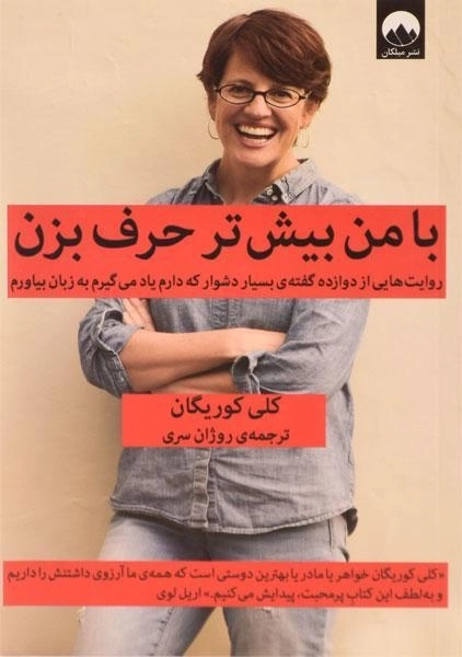 کتاب با من بیش تر حرف بزن - کلی کوریگان - 0