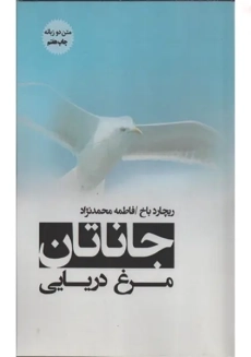 کتاب جاناتان مرغ دریایی