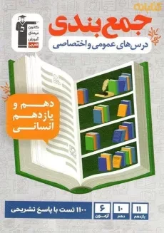 کتاب جمع‌بندی دروس عمومی و اختصاصی پایه رشته انسانی قلم‌چی